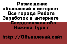 «Размещение объявлений в интернет» - Все города Работа » Заработок в интернете   . Свердловская обл.,Нижняя Тура г.